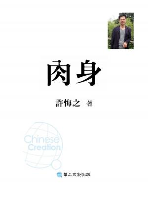 Cover of the book 肉身 by Eduardo Acevedo