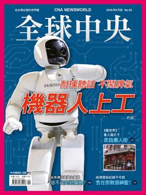 Cover of the book 全球中央2016年9月號 No.93 by 經典雜誌