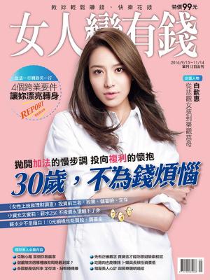 Cover of the book 女人變有錢 9,10月號/201 第47期 by 