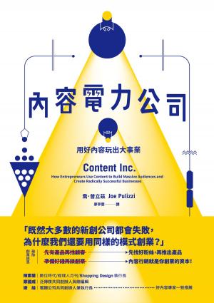 Cover of the book 內容電力公司：用好內容玩出大事業 by 程天縱