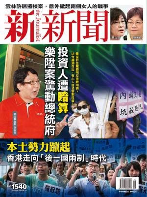 Cover of the book 新新聞 第1540期 by 新新聞編輯部