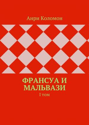 bigCover of the book Франсуа и Мальвази I-й том by 
