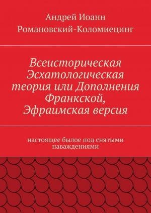 Cover of Все-Историческая Эсхатологическая теория или дополнения Франкской т., Эфраимская версия.