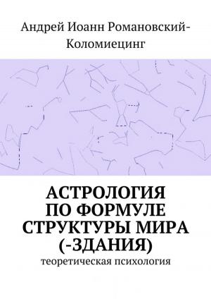 Book cover of Астрология по Формуле Структуры Мира(-Здания). Теоретическая психология.