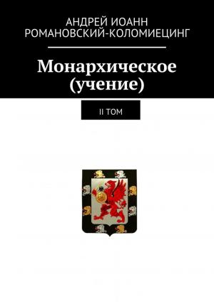 Cover of the book Монархическое (учение). II-й том by Andrei Kolomiets