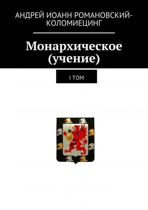 Book cover of Монархическое (учение). I-й том