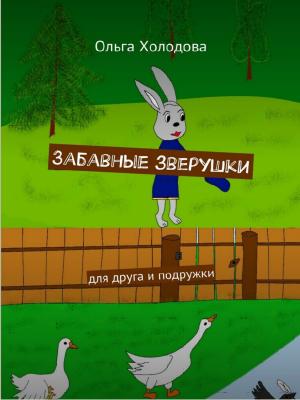 Cover of Забавные зверушки
