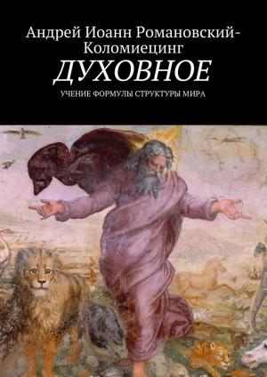 Book cover of Духовное.