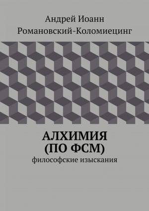 Cover of the book Алхимия по ФСМ. Философские изыскания. by Silvano Nieddu