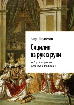 Cover of the book Сицилия из рук в руки. (Из романа "Франсуа и Мальвази"). by Andrei Kolomiets