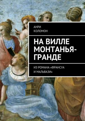 Cover of the book На вилле Монтанья-Гранде. (Из романа "Франсуа и Мальвази"). by Andrei Kolomiets