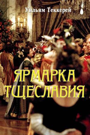 Cover of the book Ярмарка тщеславия by Montgomery, Frances Trego