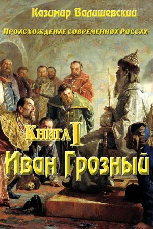 Cover of the book Книга I. Иван Грозный. by Дмитриев, Дмитрий