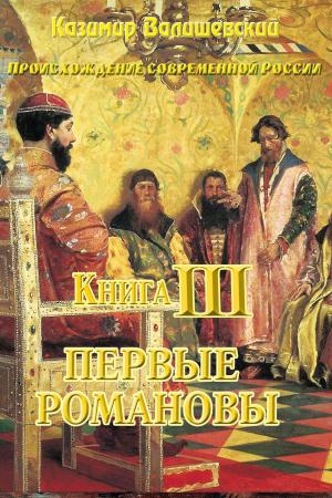 Cover of the book Книга III. Первые Романовы.. by Дмитриев, Дмитрий