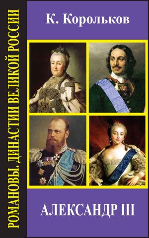 Book cover of Александр III
