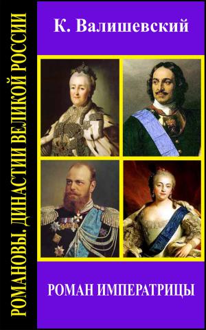 Cover of the book Роман императрицы by Canada