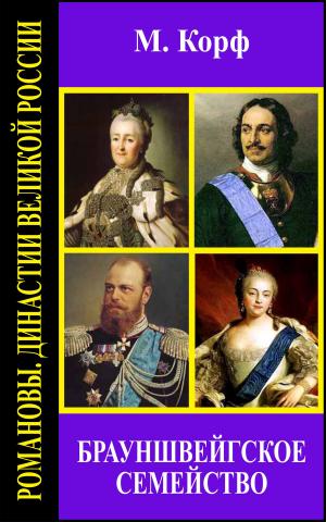 Cover of the book Брауншвейгское семейство by Корольков, Константин, Епанчин, Николай