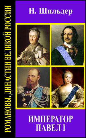 Cover of the book Император Павел I by Братья Гримм