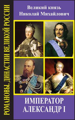 Book cover of Император Александр I