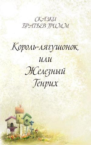 Cover of the book Король-лягушонок, или Железный Генрих by Братья Гримм