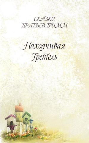 Cover of the book Находчивая Гретель by Cooper, James