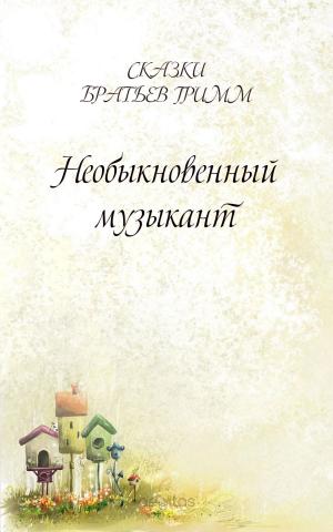 Cover of the book Необыкновенный музыкант by Братья Гримм