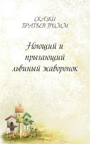 Cover of the book Ноющий и прыгающий львиный жаворонок by Валишевский, Казимир