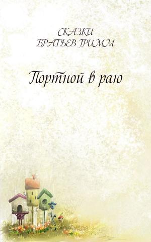 Cover of the book Портной в раю by Братья Гримм