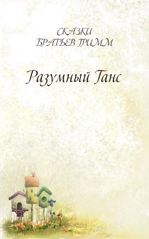 Cover of the book Разумный Ганс by Hegan A.C.