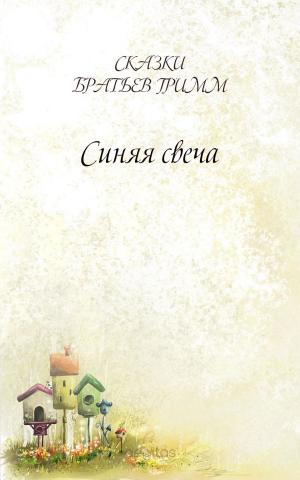 Cover of the book Синяя свеча by Schiller, Friedrich