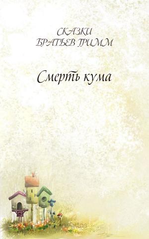 Cover of the book Смерть кума by Самаров, Грегор