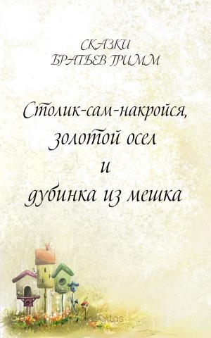 Cover of the book Столик-сам-накройся, золотой осел и дубинка из мешка by Bundesrepublik Deutschland