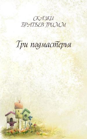 Cover of the book Три подмастерья by Братья Гримм
