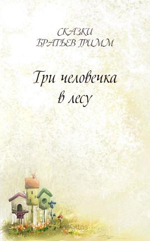 Cover of the book Три человечка в лесу by Братья Гримм