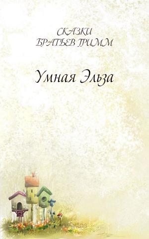 Cover of the book Умная Эльза by Братья Гримм