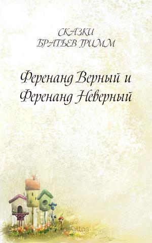 Cover of the book Ференанд Верный и Ференанд Неверный by Братья Гримм