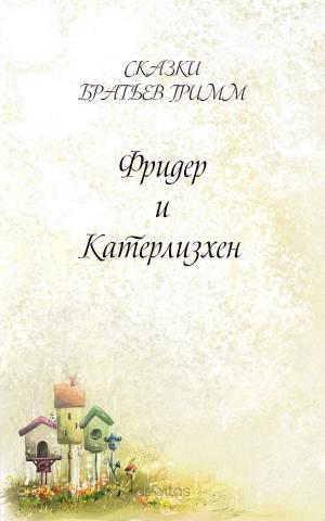 Cover of the book Фридер и Катерлизхен by Pascal, Blaise