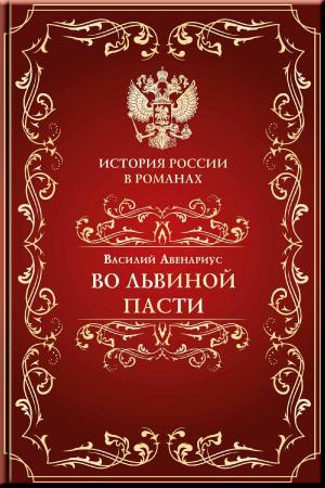 Cover of the book Во львиной пасти by Australia