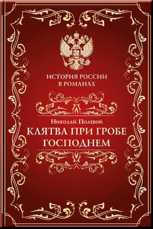 Cover of the book Клятва при гробе господнем by Авенариус, Василий