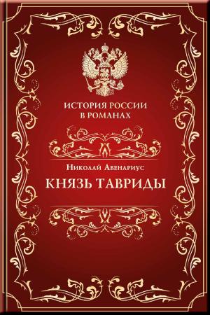 Cover of Князь Тавриды