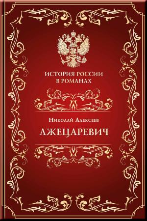 Cover of the book Лжецаревич by Аркадий Стругацкий, Борис Стругацкий