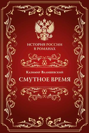 Cover of the book Смутное время by Романов, Александр