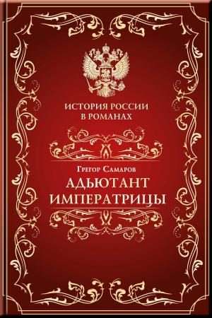 Book cover of Адъютант императрицы