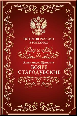 bigCover of the book Бояре Стародубские by 