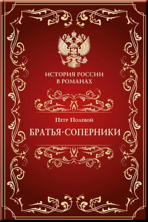 Cover of the book Братья-соперники by Братья Гримм