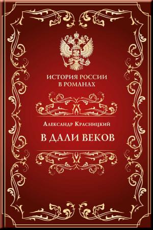 Book cover of В дали веков