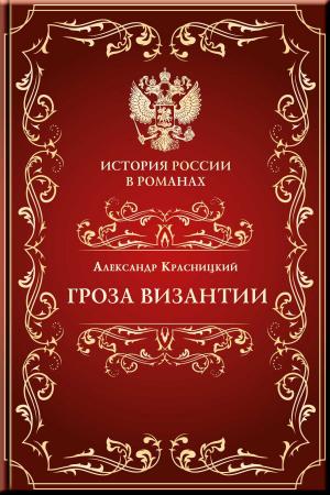 Book cover of Гроза Византии