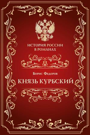 Cover of the book Князь Курбский by Санадзе, Михасс