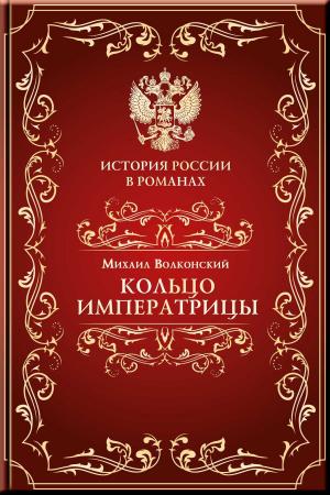 Cover of the book Кольцо Императрицы by Deutschland