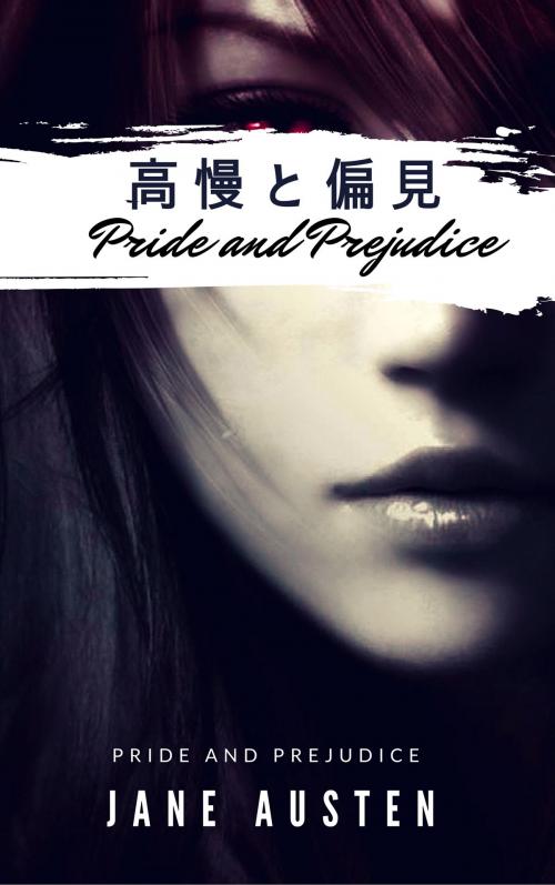 Cover of the book 高慢と偏見 by ジェーン・オースティン, Books Pub